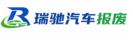 琼中黎族苗族自治县瑞驰｜汽车报废回收｜车辆正规销户上门拖车